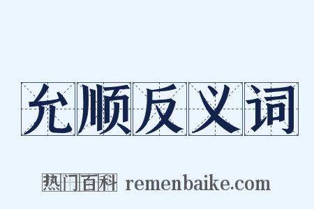允顺反义词是什么意思的图片